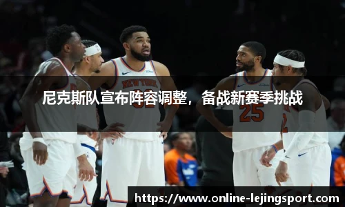尼克斯队宣布阵容调整，备战新赛季挑战