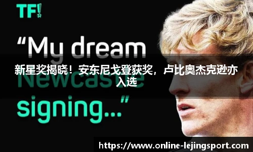 新星奖揭晓！安东尼戈登获奖，卢比奥杰克逊亦入选