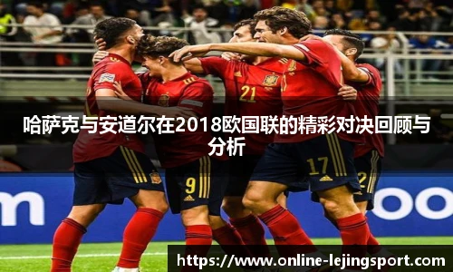 哈萨克与安道尔在2018欧国联的精彩对决回顾与分析