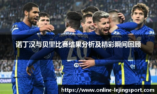 诺丁汉与贝里比赛结果分析及精彩瞬间回顾