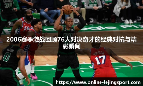 2006赛季激战回顾76人对决奇才的经典对抗与精彩瞬间
